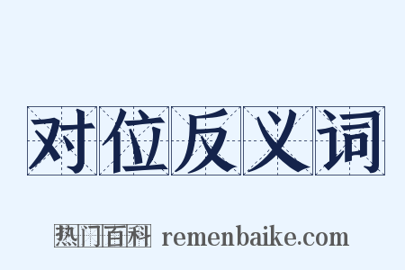 对位反义词是什么意思的图片